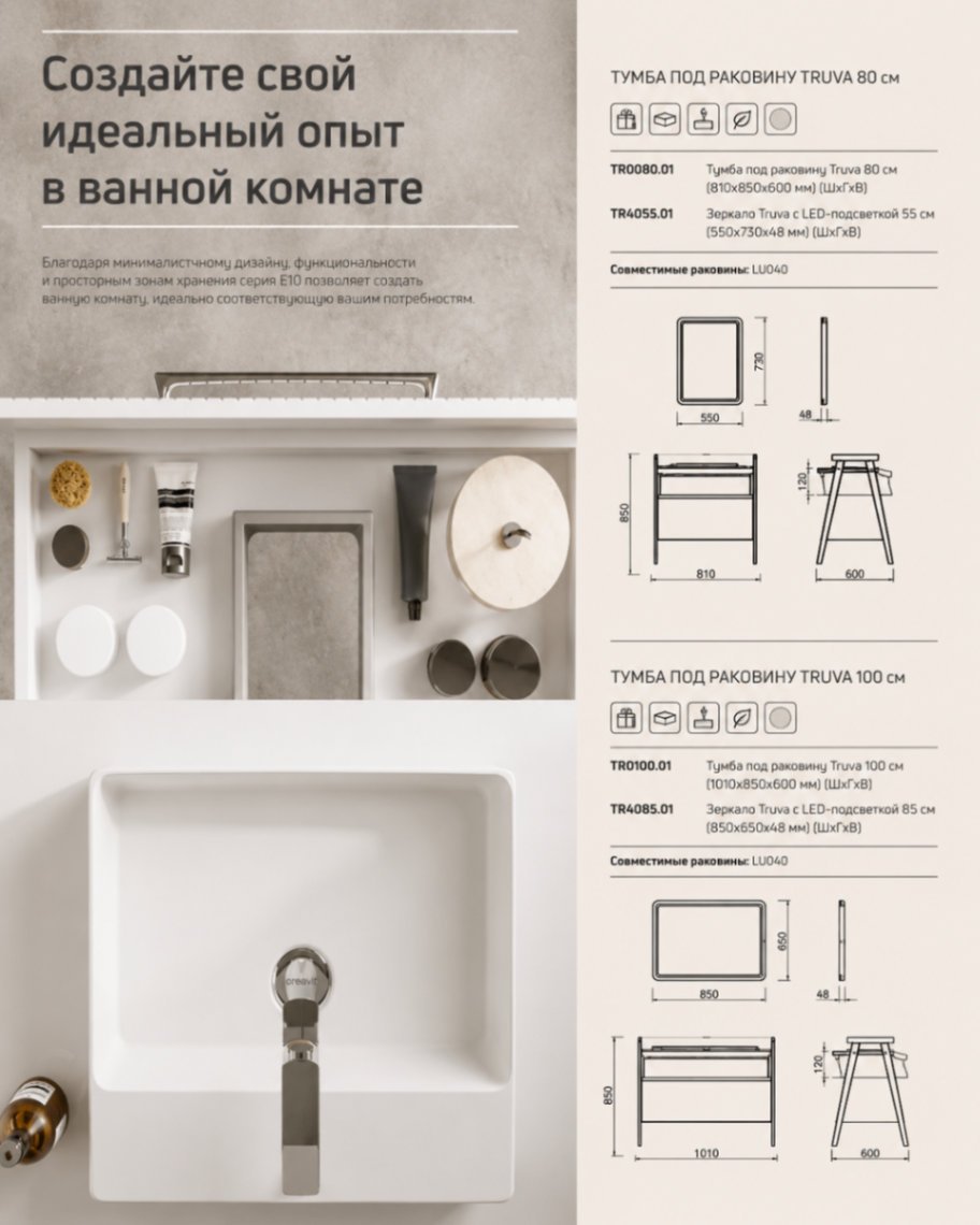 E10 — TRUVA: Создайте идеальный опыт в ванной